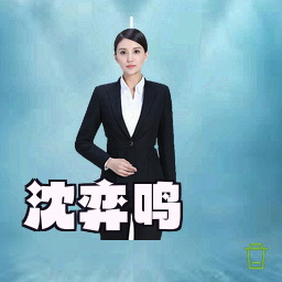 沈弈鸣